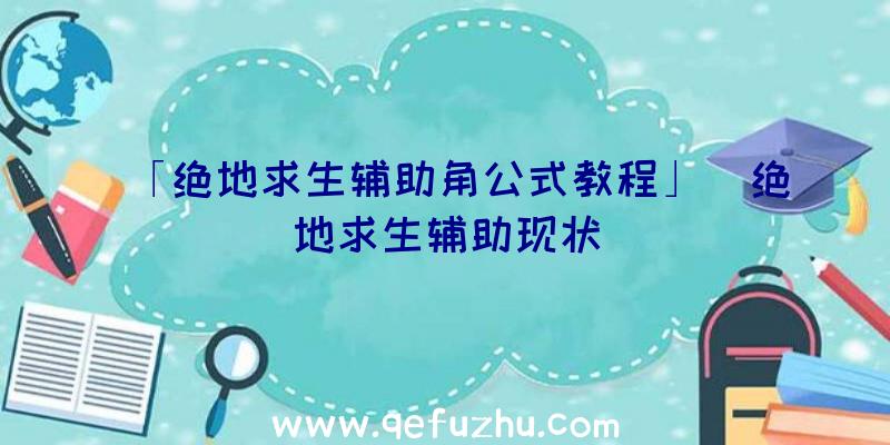 「绝地求生辅助角公式教程」|绝地求生辅助现状